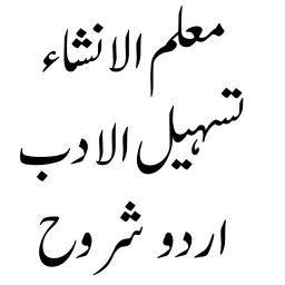 أيقونة تسہیل الادب - معلم الانشاء