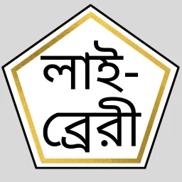 Значок ইসলামিক সাহিত্য লাইব্রেরি